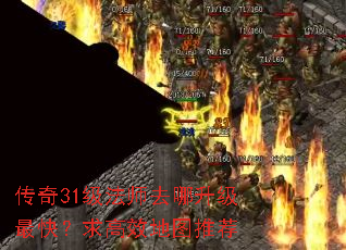 传奇31级法师去哪升级最快?求高效地图推荐 传奇31级法师去哪升级最快?求高效地图推荐