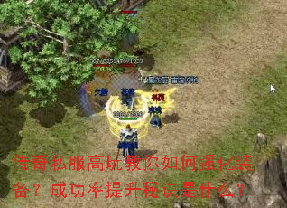 传奇私服高玩教你如何强化装备?成功率提升秘诀是什么? 传奇私服高玩教你如何强化装备?成功率提升秘诀是什么?