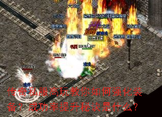 传奇私服高玩教你如何强化装备?成功率提升秘诀是什么? 传奇私服高玩教你如何强化装备?成功率提升秘诀是什么?