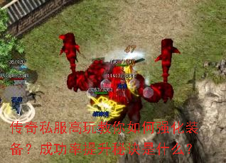 传奇私服高玩教你如何强化装备?成功率提升秘诀是什么? 传奇私服高玩教你如何强化装备?成功率提升秘诀是什么?