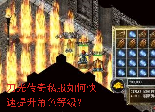 刀光传奇私服如何快速提升角色等级? 刀光传奇私服如何快速提升角色等级?