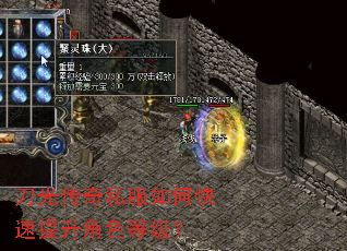 刀光传奇私服如何快速提升角色等级? 刀光传奇私服如何快速提升角色等级?