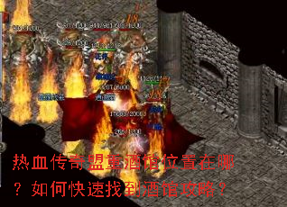 热血传奇盟重酒馆位置在哪?如何快速找到酒馆攻略? 热血传奇盟重酒馆位置在哪?如何快速找到酒馆攻略?