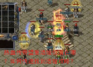 热血传奇盟重酒馆位置在哪?如何快速找到酒馆攻略? 热血传奇盟重酒馆位置在哪?如何快速找到酒馆攻略?