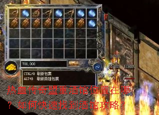 热血传奇盟重酒馆位置在哪?如何快速找到酒馆攻略? 热血传奇盟重酒馆位置在哪?如何快速找到酒馆攻略?