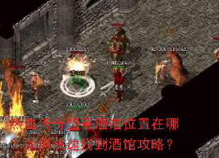 热血传奇盟重酒馆位置在哪?如何快速找到酒馆攻略? 热血传奇盟重酒馆位置在哪?如何快速找到酒馆攻略?