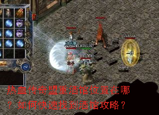 热血传奇盟重酒馆位置在哪?如何快速找到酒馆攻略? 热血传奇盟重酒馆位置在哪?如何快速找到酒馆攻略?