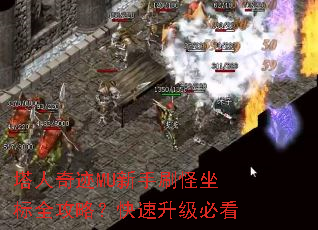 塔人奇迹MU新手刷怪坐标全攻略?快速升级必看 塔人奇迹MU新手刷怪坐标全攻略?快速升级必看
