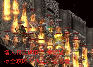 塔人奇迹MU新手刷怪坐标全攻略?快速升级必看 塔人奇迹MU新手刷怪坐标全攻略?快速升级必看