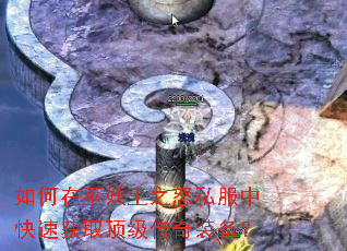 如何在巫妖王之怒私服中快速获取顶级传奇装备? 如何在巫妖王之怒私服中快速获取顶级传奇装备?