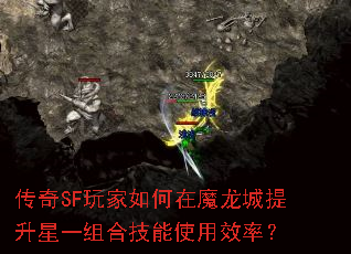 传奇SF玩家如何在魔龙城提升星一组合技能使用效率? 传奇SF玩家如何在魔龙城提升星一组合技能使用效率?