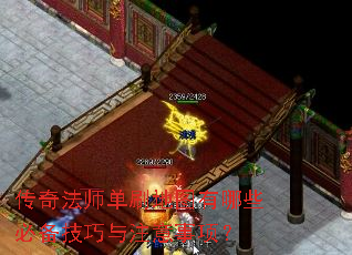 传奇法师单刷地图有哪些必备技巧与注意事项? 传奇法师单刷地图有哪些必备技巧与注意事项?