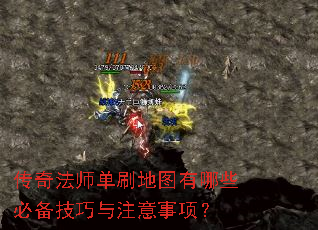 传奇法师单刷地图有哪些必备技巧与注意事项? 传奇法师单刷地图有哪些必备技巧与注意事项?