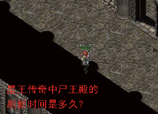 星王传奇中尸王殿的刷新时间是多久? 星王传奇中尸王殿的刷新时间是多久?