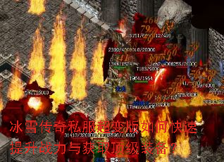 冰雪传奇私服超变版如何快速提升战力与获取顶级装备? 冰雪传奇私服超变版如何快速提升战力与获取顶级装备?