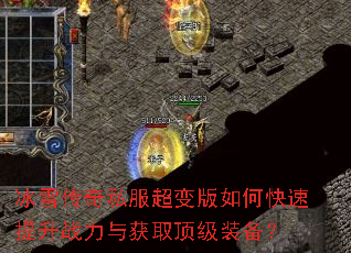 冰雪传奇私服超变版如何快速提升战力与获取顶级装备? 冰雪传奇私服超变版如何快速提升战力与获取顶级装备?