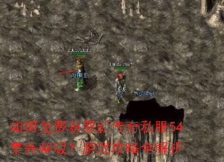 �����ѻ�ȡ�´���˽��54�������棿��Ϸ����ȫ����