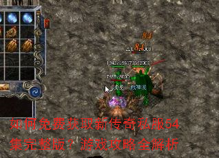 �����ѻ�ȡ�´���˽��54�������棿��Ϸ����ȫ����