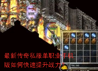 最新传奇私服单职业手机版如何快速提升战力? 最新传奇私服单职业手机版如何快速提升战力?