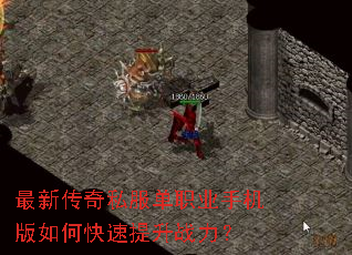 最新传奇私服单职业手机版如何快速提升战力? 最新传奇私服单职业手机版如何快速提升战力?
