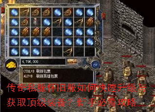 传奇私服怀旧服如何快速升级与获取顶级装备?新手必看攻略 传奇私服怀旧服如何快速升级与获取顶级装备?新手必看攻略