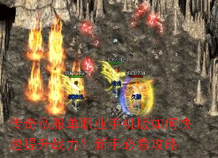 传奇私服单职业手机版如何快速提升战力?新手必看攻略 传奇私服单职业手机版如何快速提升战力?新手必看攻略