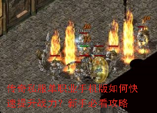 传奇私服单职业手机版如何快速提升战力?新手必看攻略 传奇私服单职业手机版如何快速提升战力?新手必看攻略