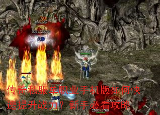 传奇私服单职业手机版如何快速提升战力?新手必看攻略 传奇私服单职业手机版如何快速提升战力?新手必看攻略