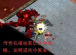 传奇私服抽奖玩法全攻略,如何提高中奖率? 传奇私服抽奖玩法全攻略,如何提高中奖率?