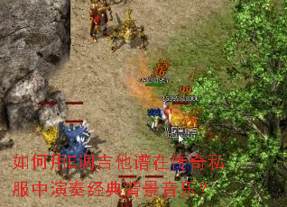 如何用E调吉他谱在传奇私服中演奏经典背景音乐? 如何用E调吉他谱在传奇私服中演奏经典背景音乐?