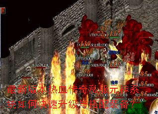 最新版本热血传奇私服元神系统如何快速升级与搭配装备? 最新版本热血传奇私服元神系统如何快速升级与搭配装备?