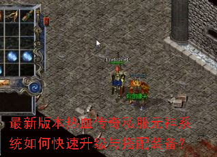 最新版本热血传奇私服元神系统如何快速升级与搭配装备? 最新版本热血传奇私服元神系统如何快速升级与搭配装备?
