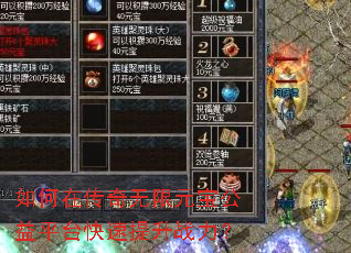 如何在传奇无限元宝公益平台快速提升战力? 如何在传奇无限元宝公益平台快速提升战力?