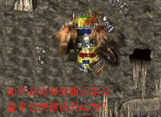 如何在传奇无限元宝公益平台快速提升战力? 如何在传奇无限元宝公益平台快速提升战力?