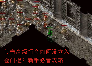 传奇高级行会如何设立入会门槛?新手必看攻略 传奇高级行会如何设立入会门槛?新手必看攻略
