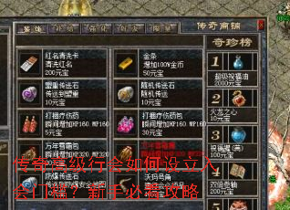 传奇高级行会如何设立入会门槛?新手必看攻略 传奇高级行会如何设立入会门槛?新手必看攻略