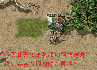 今天新开传奇私服如何快速升级?装备获取攻略有哪些? 今天新开传奇私服如何快速升级?装备获取攻略有哪些?