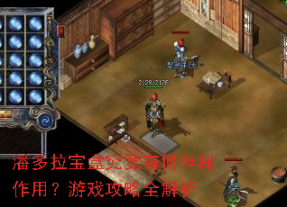 潘多拉宝盒究竟有何神秘作用?游戏攻略全解析 潘多拉宝盒究竟有何神秘作用?游戏攻略全解析