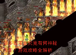 潘多拉宝盒究竟有何神秘作用?游戏攻略全解析 潘多拉宝盒究竟有何神秘作用?游戏攻略全解析