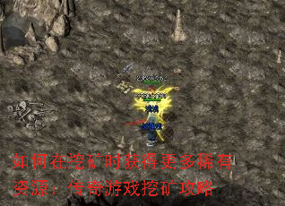 如何在挖矿时获得更多稀有资源:传奇游戏挖矿攻略 如何在挖矿时获得更多稀有资源:传奇游戏挖矿攻略