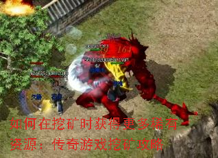如何在挖矿时获得更多稀有资源:传奇游戏挖矿攻略 如何在挖矿时获得更多稀有资源:传奇游戏挖矿攻略