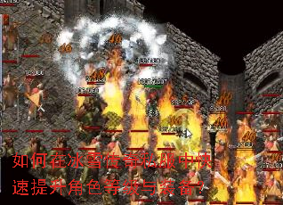 如何在冰雪传奇私服中快速提升角色等级与装备? 如何在冰雪传奇私服中快速提升角色等级与装备?