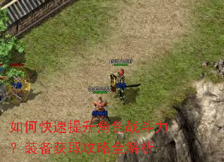 如何快速提升角色战斗力?装备获取攻略全解析 如何快速提升角色战斗力?装备获取攻略全解析