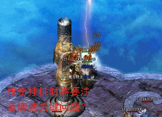 传奇挂机时需要注意哪些关键问题? 传奇挂机时需要注意哪些关键问题?
