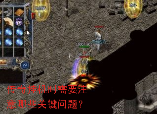 传奇挂机时需要注意哪些关键问题? 传奇挂机时需要注意哪些关键问题?