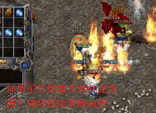 如何前往热血传奇神龙帝国?详细路线攻略解析 如何前往热血传奇神龙帝国?详细路线攻略解析
