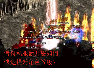 传奇私服新开服如何快速提升角色等级? 传奇私服新开服如何快速提升角色等级?