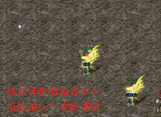 热血传奇封魔谷多少级能进入?攻略详解 热血传奇封魔谷多少级能进入?攻略详解