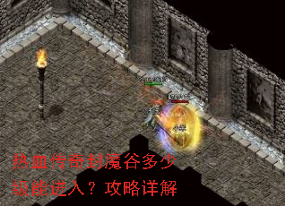 热血传奇封魔谷多少级能进入?攻略详解 热血传奇封魔谷多少级能进入?攻略详解