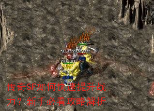 传奇SF如何快速提升战力?新手必看攻略解析 传奇SF如何快速提升战力?新手必看攻略解析